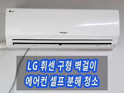 엘지 휘센 구형 벽걸이 에어컨 내부 분해 청소 (2013년형)