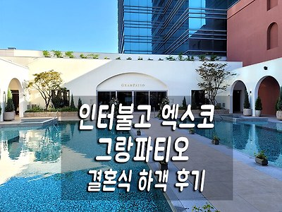 호텔 인터불고 엑스코 그랑파티오 결혼식 하객 후기