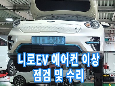 니로EV 에어컨 고장 오토큐 점검 및 수리 후기