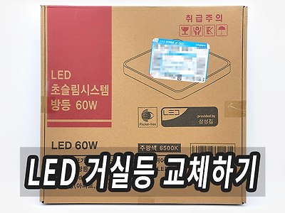 거실 LED 조명 플리커프리 60W 전등 셀프 교체 및 비용