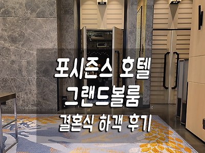 포시즌스 호텔 그랜드볼룸 결혼식 하객 식사 후기
