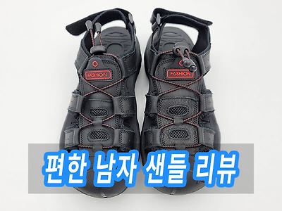 3만원대 편한 트래킹 소가죽 남자 샌들 구매 후기