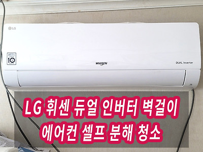 LG 휘센 듀얼 인버터 벽걸이 에어컨 송풍팬 셀프 분해 청소
