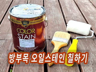 야외 베란다 방부목 데크 관리 오일스테인 색상 칠하기