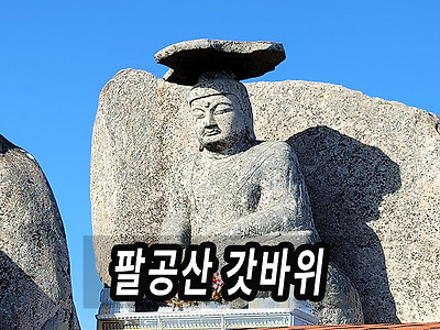 대구 팔공산 갓바위 뒷길 관음휴게소 최단 등산코스