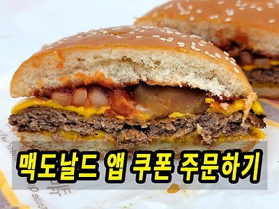 맥도날드 쿼터파운더 치즈버거 앱 쿠폰 M오더 주문하기