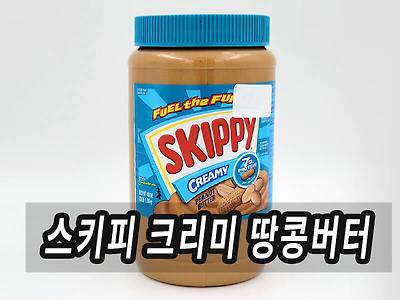 스키피 땅콩버터 종류 크리미 스무스 다이어트 칼로리 비교