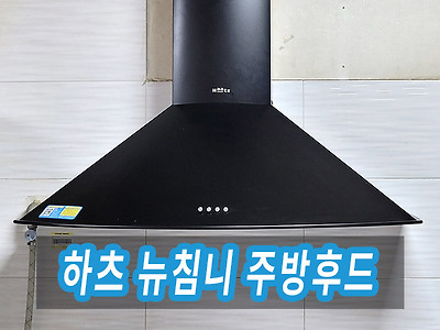 하츠 주방후드 셀프 교체 비용과 설치 방법, 성능 후기