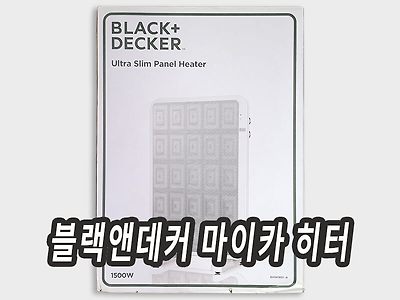 블랙앤데커 마이카 히터 화장실 방수 대류식 전기 난로 후기