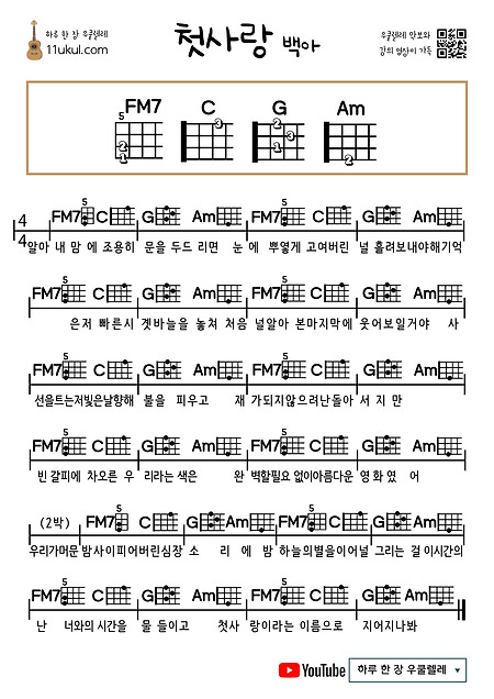 첫사랑(백아) 우쿨렐레 쉬운 코드 악보 (연주 영상)