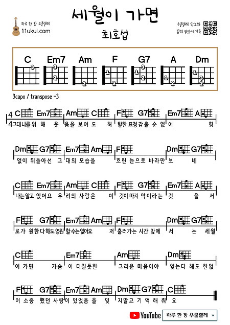 세월이 가면(최호섭) 우쿨렐레 쉬운 코드 악보 As Time Goes by (Choi Ho-seop) Ukulele Easy Chord Score