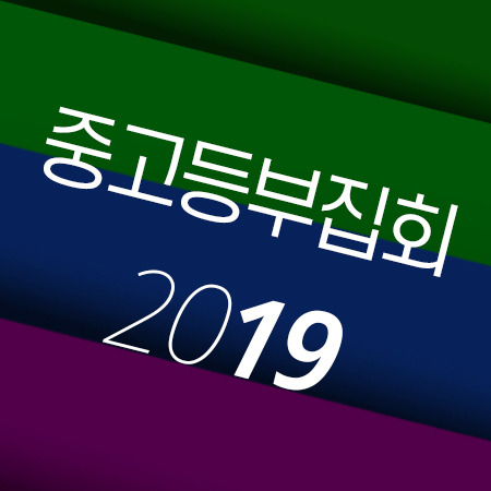 C05 [19년02월] 중고등부집회 : 내가 한 사람을 세우리니