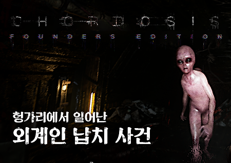 초고퀄 외계인 공포 게임: CHORDOSIS