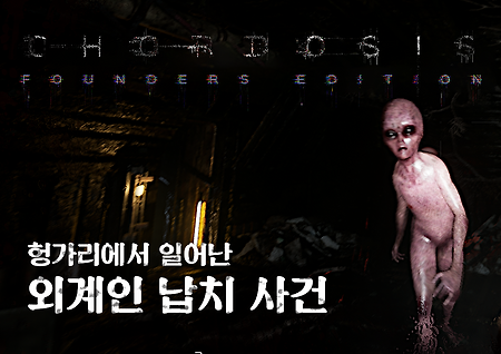 초고퀄 외계인 공포 게임: CHORDOSIS