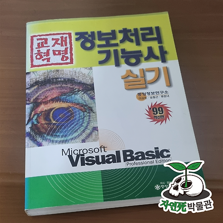 [死LB001] 교재혁명 정보처리기능사 실기 비주얼베이직 5.0 [ISBN 89-332-0830-5] 중앙교육진흥연구소