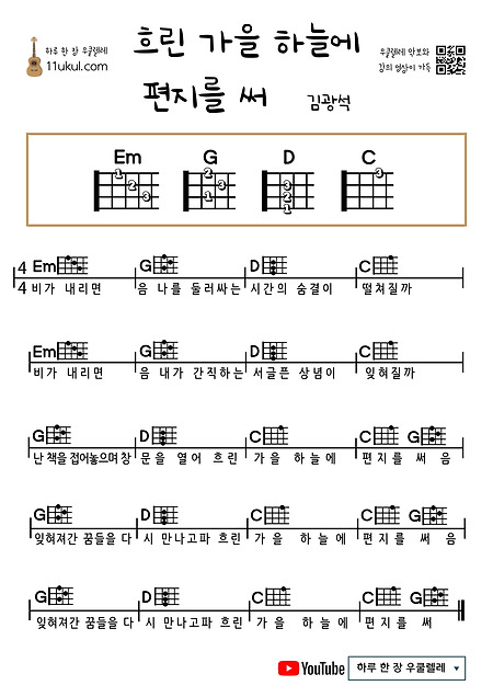 흐린 가을 하늘에 편지를 써(김광석) 우쿨렐레 쉬운 코드 악보 Ukulele Easy chord sheet music