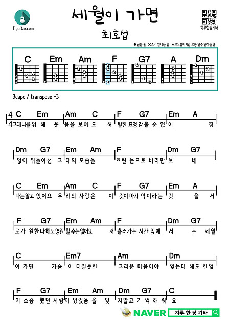 세월이 가면(최호섭) 쉬운 기타 코드 악보 As Time Goes by (Choi Ho-seop) Guitar Easy Chords Score