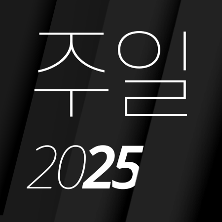 [25년4월] 한국교회 사모집회 감사예배