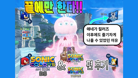 끝에만 한다!! 소닉 컬러즈 - 후기