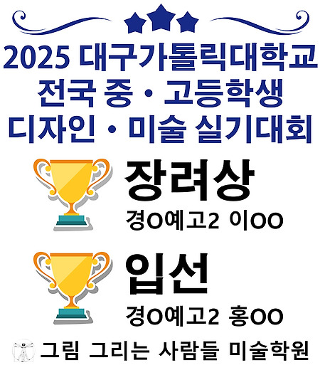 2025 대구가톨릭대학교 전국 중·고등학생 디자인·미술 실기대회 수상자