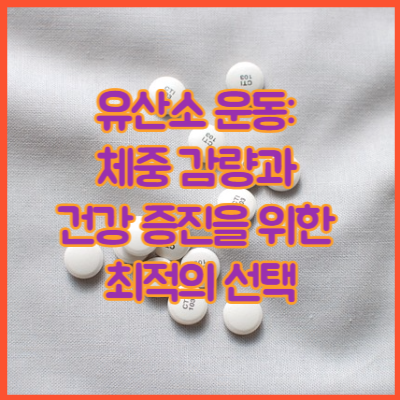 유산소 운동: 체중 감량과 건강 증진을 위한 최적의 선택