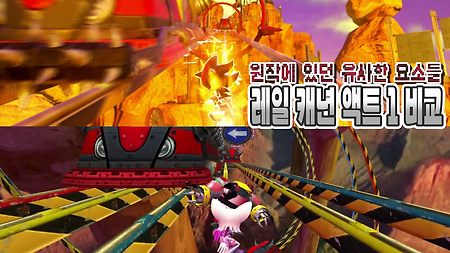 섀젠 vs 원작 비교(레일 캐년 액트 1)