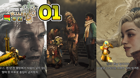 Back to the 몬헌 Wilds!! - 01 그렇게 그들은 만났다.