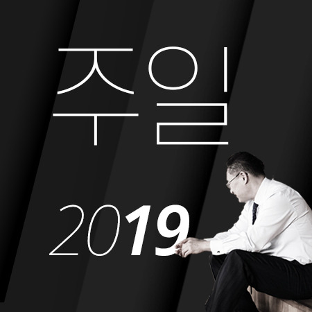 T00 [19년11월][베드로후서 1:1-11] 우리가 맺어야 할 열매들로 인해 감사