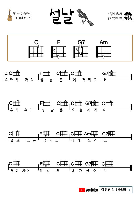 설날(동요) 우쿨렐레 쉬운 코드 악보 Lunar New Year (Children's Song) Ukulele Easy Chord Sheet Music