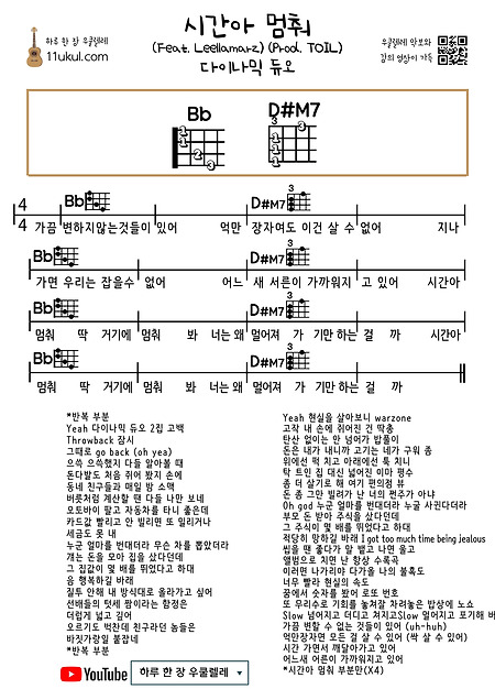 시간아 멈춰 (Feat. Leellamarz) (Prod. TOIL) (다이나믹 듀오) 우쿨렐레 쉬운 코드 악보