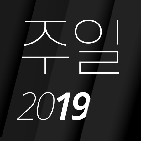 T00 [19년09월][빌립보서 2:1-11] 기쁨의 원인과 그 모델