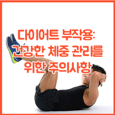 다이어트 부작용: 건강한 체중 관리를위한 주의사항