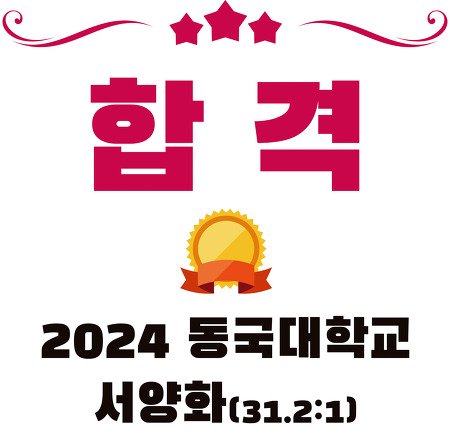 2024학년도 동국대학교 서양화 수시모집 합격