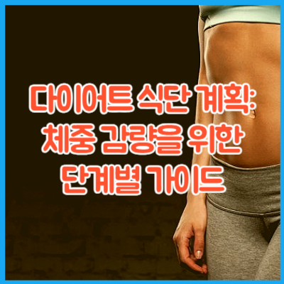 다이어트 식단 계획: 체중 감량을 위한 단계별 가이드