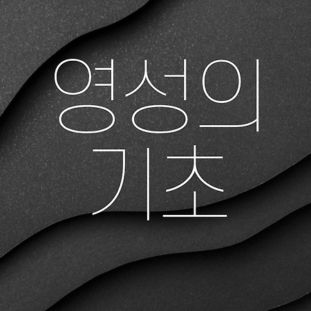영성의 기초