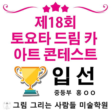 제 18회 토요타 드림 카 아트 콘테스트 입상