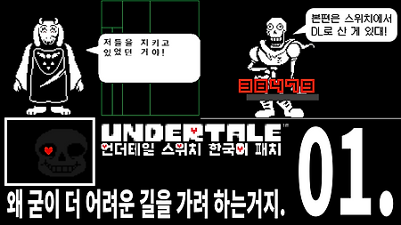 언더테일 Switch 유저 한글 패치 - 01