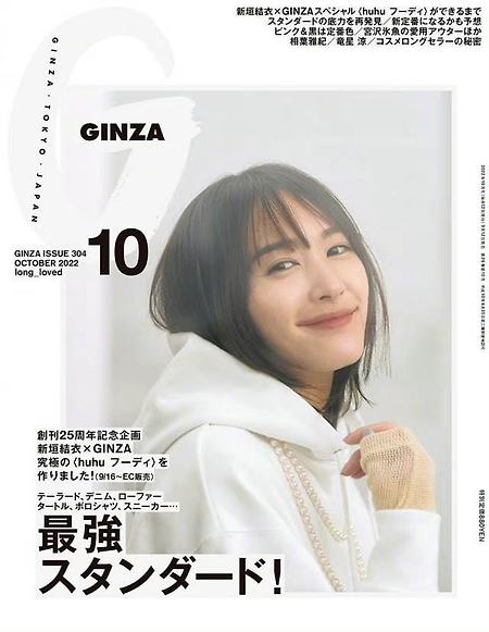아라가키 유이 Yui Aragaki (新垣 結衣) GINZA 화보 & 인터뷰