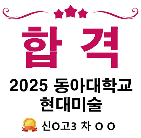 2025학년도 동아대학교 현대미술 수시모집 합격
