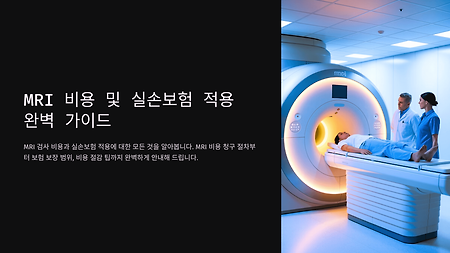 실손보험 MRI 비용과 청구 가능한 병원 리스트