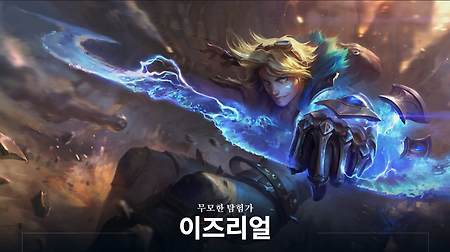 롤 시즌 12 우르프 이즈리얼 룬 및 템트리 정리!