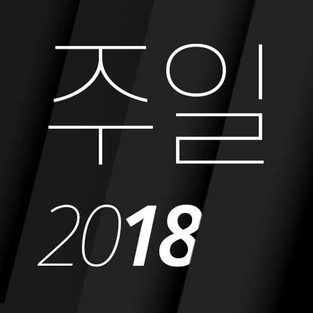 T00 [18년03월][요한1서 5:7-8] 물, 피, 성령으로 하나된 열방교회