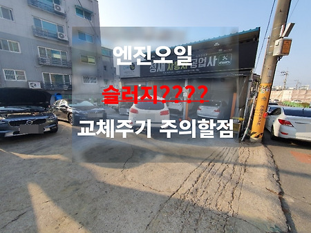 엔진 오일 슬러지 ?? 오일교체주기가 늦어지면 발생하는 주의할점!!