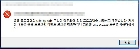 [에러원인분석] side by side 구성이 잘못되어... sxstrace.exe 도구를 사용하십시오.