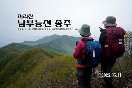 【25.05.11(일)】22.남부능선 종주