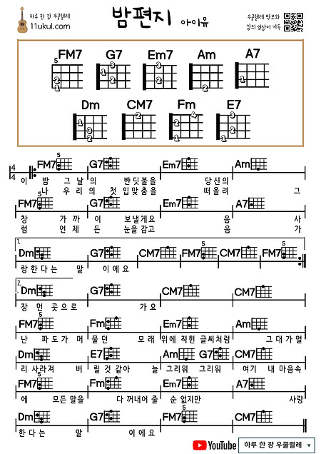 밤편지(아이유) 우쿨렐레 쉬운 코드 악보