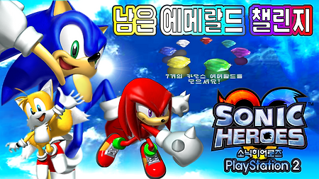 소닉 히어로즈 PS2 - 카오스 에메랄드 모으기