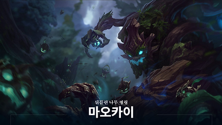 롤 시즌 12 우르프 마오카이 룬 및 템트리 정리!