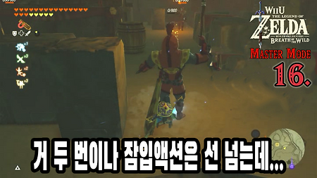 젤다의 전설 브레스 오브 더 와일드 WiiU 마스터모드 - 16
