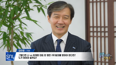 SNL 조국 센세 출연한 거 레전드